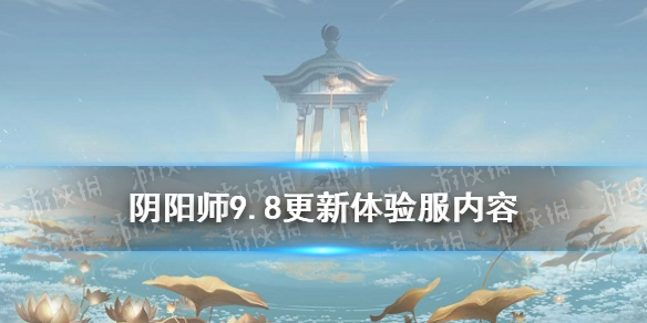 阴阳师9.8更新体验服 阴阳师9月新服