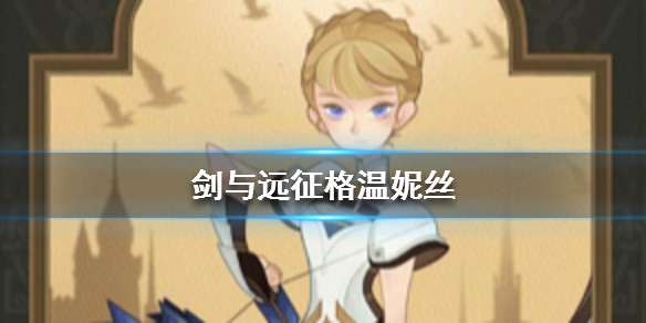 剑与远征光弓是谁（剑与远征光法和光弓）