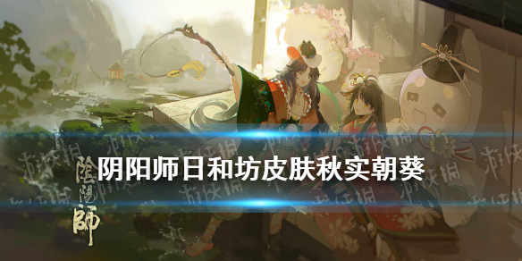 阴阳师日和坊皮肤秋实朝葵 阴阳师日和坊新皮肤