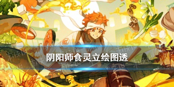 阴阳师食灵立绘（阴阳师食灵插画）