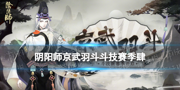阴阳师京武羽斗斗技赛季肆介绍（阴阳师京战武魂）