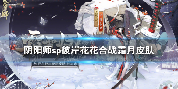 阴阳师11月花合战皮肤2021（2021年10月阴阳师花合战皮肤）