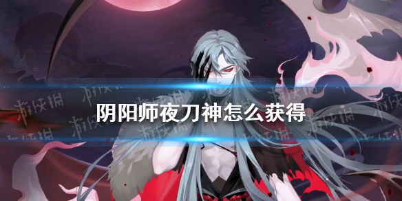 阴阳师夜刀神怎么获得 阴阳师夜神月