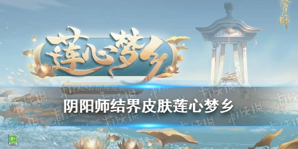 阴阳师结界皮肤莲心梦乡加成 阴阳师结界皮肤效果