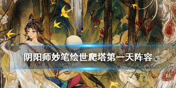 阴阳师妙笔绘世爬塔第一天阵容 阴阳师活动妙笔绘世彩蛋