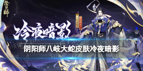 阴阳师八岐大蛇皮肤冷夜暗影（阴阳师八岐大蛇皮肤白绯觅影）