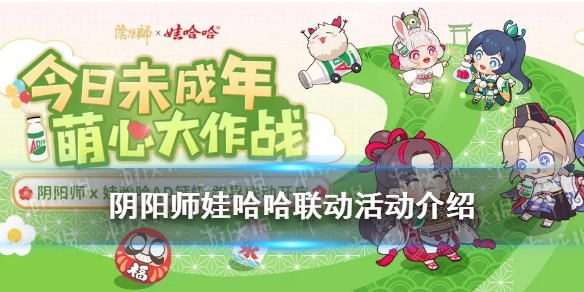阴阳师娃哈哈联动活动介绍（娃哈哈阴阳师联名）