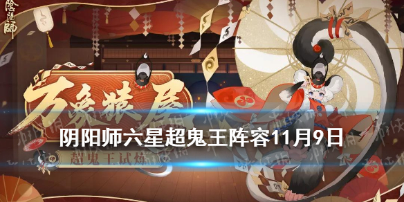 阴阳师六星超鬼王阵容推荐 阴阳师超鬼王六星单吃阵容