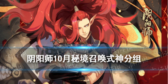 阴阳师秘境召唤特别版式神分组（阴阳师秘境召唤特别版式神分组）