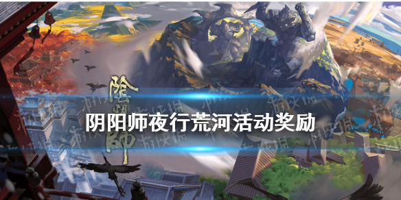 阴阳师夜行荒河奖励（阴阳师夜行荒河怎么换式神）