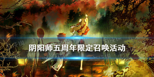 阴阳师五周年福袋心契之符多少钱 阴阳师五周年福袋心契之符多少钱能出