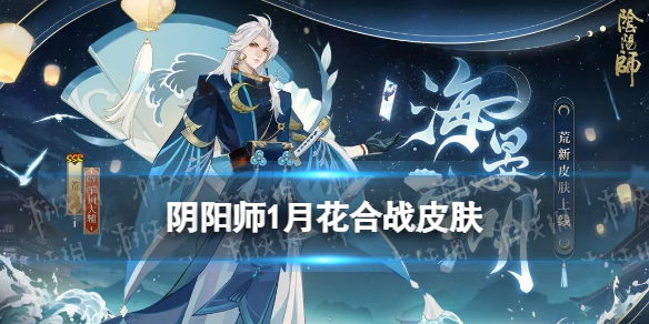 阴阳师1月花合战皮肤（阴阳师12月花合战皮肤）
