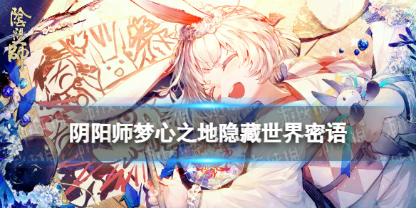 阴阳师梦心之地隐藏任务 阴阳师系列任务心之迹