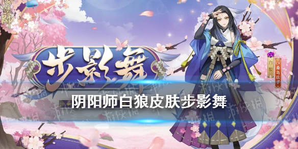 阴阳师白狼皮肤步影舞（阴阳师白狼初始皮肤）
