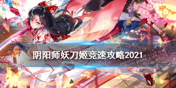 阴阳师妖刀姬竞速攻略 妖刀姬竞速怎么打