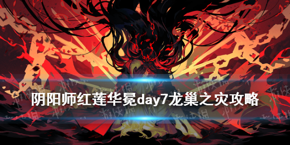 阴阳师龙巢之灾攻略 阴阳师龙巢之灾攻略图文