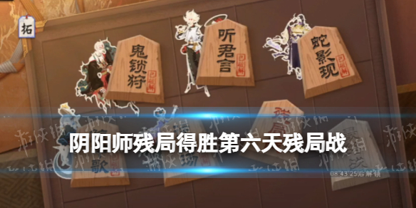 阴阳师残局得胜残局战攻略（阴阳师百闻牌残局图谱一）