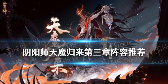 阴阳师天魔归来第三章阵容（阴阳师天魔归来第四章阵容）