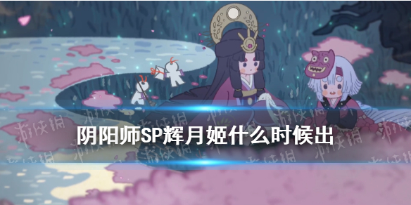 阴阳师SP辉夜姬什么时候出 辉夜姬是什么时候出的