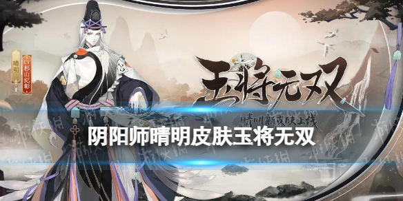 阴阳师晴明皮肤玉将无双怎么样（阴阳师晴明成就限定皮肤怎么获得）