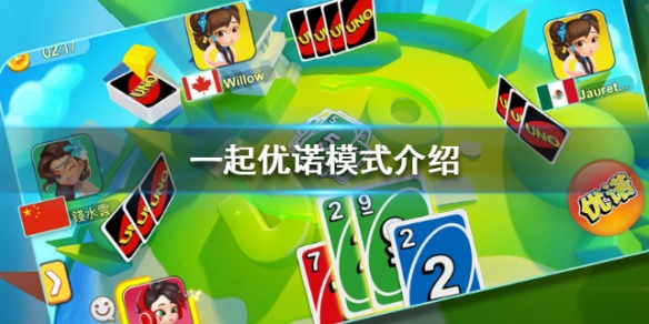 一起优诺模式介绍（一起优诺百度百科）