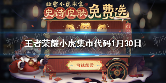 王者荣耀小虎集市代码1月30日 王者荣耀小虎中介