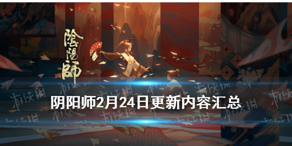 阴阳师2月24日更新了什么 阴阳师4月21号更新内容