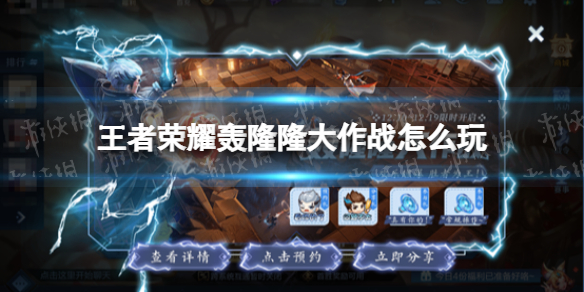 王者荣耀轰隆隆大作战怎么玩（王者荣耀怎么才能玩变身大作战）
