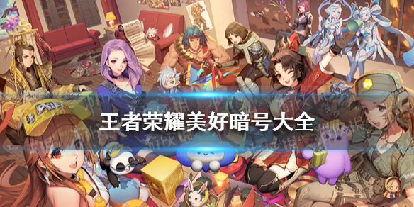 王者荣耀美好暗号大全（王者暗号图）