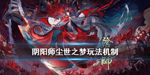 阴阳师尘世之梦玩法介绍 阴阳师尘世之梦阵容平民