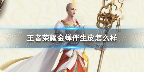 王者荣耀金蝉伴生皮怎么样 王者金蝉值得入手吗
