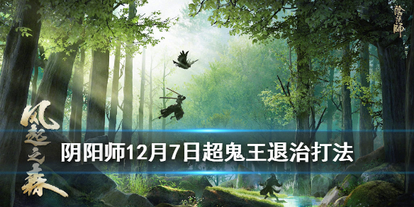 阴阳师超鬼王退治阵容第一天 阴阳师超鬼王结束时间