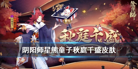阴阳师星熊童子皮肤怎么获得 网易阴阳师星熊童子能抽到吗
