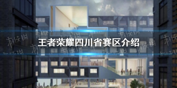 王者荣耀四川省赛区介绍（王者荣耀西南赛区）