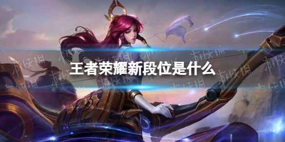 王者荣耀新段位是什么（王者荣耀星耀段位）