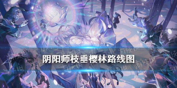 阴阳师枝垂樱林路线图（阴阳师枝垂樱林怎么过）