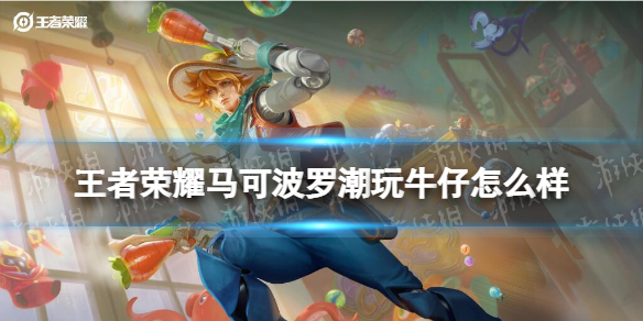 王者荣耀马可波罗潮玩牛仔怎么样（马可波罗时装）