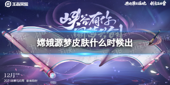 王者荣耀嫦娥源梦皮肤什么时候出（王者嫦娥源梦皮肤投票排名）