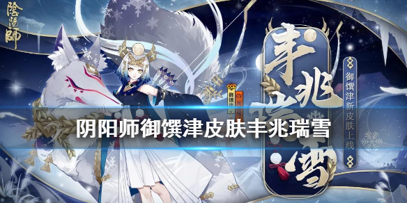 阴阳师御馔津皮肤丰兆瑞雪获取方法 御馔津封印图标解释