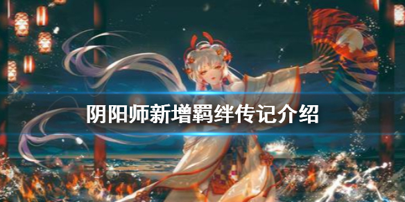 阴阳师新增羁绊传记介绍 阴阳师 传记