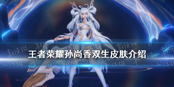 王者荣耀双生皮肤多少钱（双生皮肤只能买一个吗）