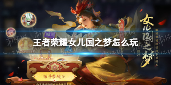 王者荣耀女儿国之梦怎么玩