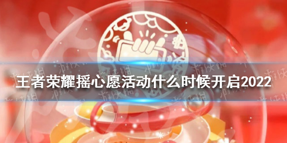 王者荣耀摇心愿活动什么时候开启2022（王者荣耀摇心愿活动什么时候开启?）