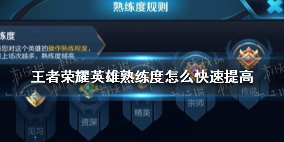 王者荣耀英雄熟练度怎么快速提高 王者荣耀英雄熟练度怎么快速提高到紫色