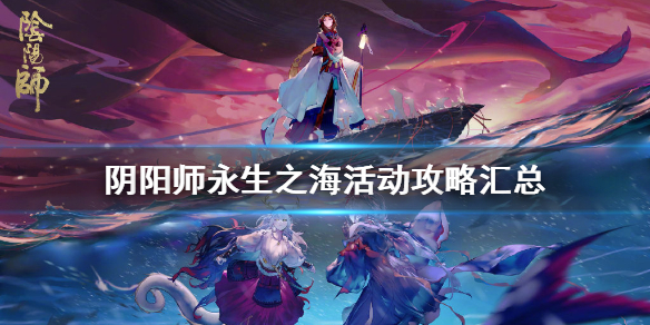 阴阳师永生之海活动攻略汇总（阴阳师永生之海攻略冰结之海）