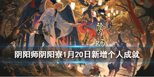 阴阳师阴阳寮成就新增 阴阳师寮成就在哪里