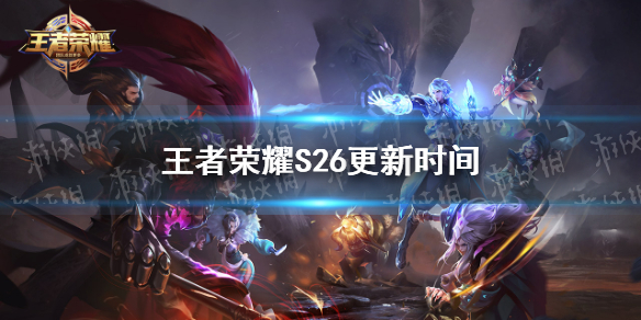 王者荣耀S26更新时间（王者荣耀s26赛季战令）