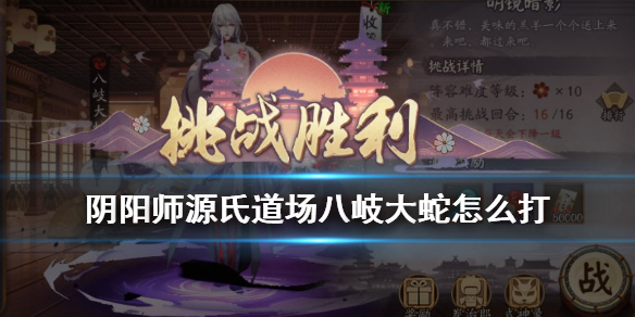 阴阳师源氏道场阵容第四天 阴阳师源氏道场阵容第三天