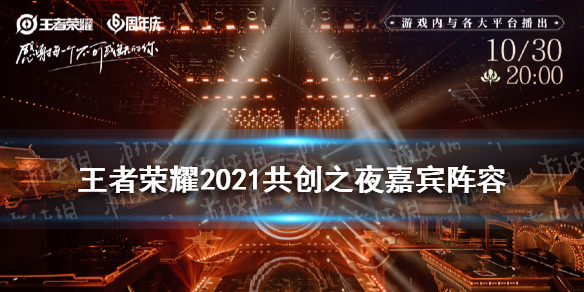 王者荣耀2021共创之夜嘉宾阵容 2021王者荣耀共创之夜节目单