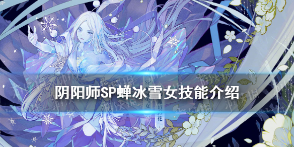阴阳师SP雪女技能 阴阳师sp雪女技能触发技能被动嘛